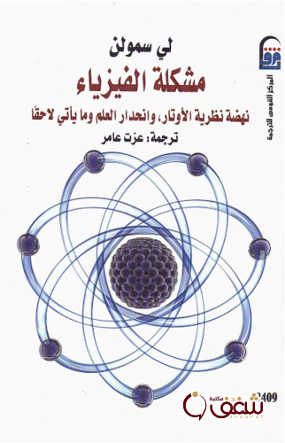 كتاب مشكلة الفيزياء ؛ نهضة نظريات الأوتا ، وانحدار العلم وما يأتي لاحقاً للمؤلف لي سمولن
